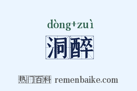 洞醉是什么意思的图片